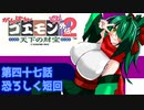 オリキャラ二人でがんばれゴエモン天下の財宝をゆっくり実況　その47