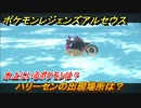ポケモンレジェンズ アルセウス　水上にいるポケモンは？　ハリーセンの出現場所は？　ポケモン図鑑コンプへの道　＃５３４【Pokémon LEGENDS アルセウス】