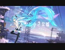 テトラと小さな嘘/初音ミク