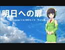 Synthesizer V AI 京町セイカ ライト版】明日への扉/I wish【カバー】