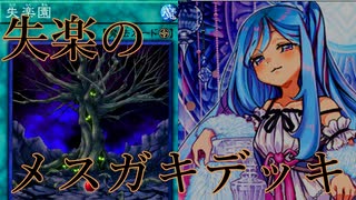 【遊戯王マスターデュエル】狂気！？失楽のメスガキデッキ！！【part2】