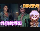 ゆかりちゃんとFARCRY6 #38 外科的摘出
