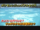 ポケモンレジェンズ アルセウス　水上にいるポケモンは？　テッポウオの出現場所は？　ポケモン図鑑コンプへの道　＃５３６【Pokémon LEGENDS アルセウス】