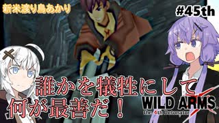 【ワイルドアームズ４】新米渡り鳥あかりちゃん４５th【VOICEROID実況】