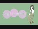 ハッピーシンセサイザ【歌ってみた】カラオケ風 弦葉ひなた