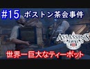遊ぶ！ アサシンクリード3 Part 15