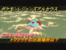 ポケモンレジェンズ アルセウス　水上にいるポケモンは？　ドククラゲの出現場所は？　ポケモン図鑑コンプへの道　＃５３９【Pokémon LEGENDS アルセウス】