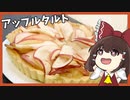 【料理】霊夢と愉快な仲間たちがアップルタルトを作ったよ！【ゆっくり実況】