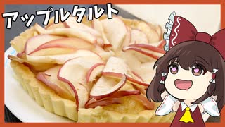 【料理】霊夢と愉快な仲間たちがアップルタルトを作ったよ！【ゆっくり実況】