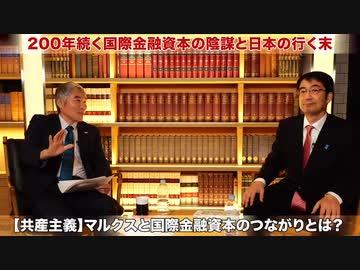 共産主義 ・ マルクスと国際金融資本の繋がりとは？