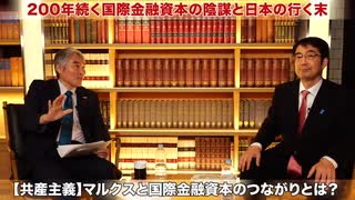 共産主義 ・ マルクスと国際金融資本の繋がりとは？