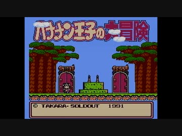 【実況】バナナン王子の大冒険をいい大人達が本気で遊んでみた。part1