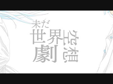 未だ世界空想劇(feat.可不 KAFU)-世明LuNa