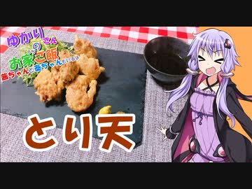 ゆかりさんと琴葉姉妹の手料理21品目　とり天　 【VOICEROIDキッチン】
