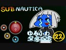 【SUBNAUTICA】ゆるふわ深海探索022