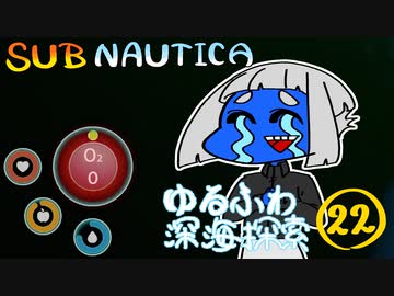 【SUBNAUTICA】ゆるふわ深海探索022