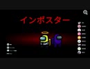 【Among Us　part5】インポスターになるもクソ試合