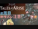 【2周目ネタバレ注意】まったりテイルズオブアライズ その90【ゆっくり実況】