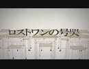 ロストワンの号哭【歌ってみた】カラオケ風 弦葉ひなた