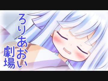 ろりあおいちゃんとお熱 (修正版)