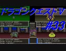 【ゆっくり実況】 ドラゴンクエストＶ #33（SFC版）