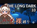 【The Long Dark】ハードな裸縛り　Part10【VOICEROID実況】