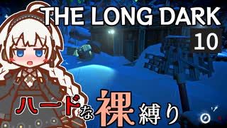 【The Long Dark】ハードな裸縛り　Part10【VOICEROID実況】