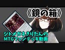 【MTGアリーナ】ジトメガネきりたんのMTGファンデッキ動画【鏡の箱】