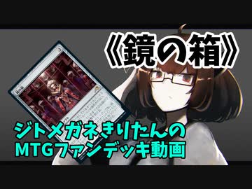 【MTGアリーナ】ジトメガネきりたんのMTGファンデッキ動画【鏡の箱】