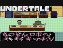 【実況】にわかケモナーがイクッ！アンダーテール【UnderTale】#17