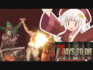 【7 Days to Die】ボイロ学園サバイバル部！6日目【7dtd】