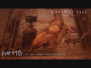 【実況】絶望の淵で生き延びる-part18-【A Plague Tale: Innocence】