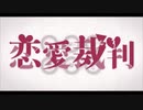 恋愛裁判【歌ってみた】カラオケ風 弦葉ひなた
