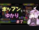 ポップンをやるゆかり in Lively #7
