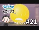 【大福さんの】 Pokémon LEGENDS アルセウス 【ゲーム実況】part21