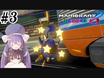 【マリオカート8DX】ウナきりがカートで駆け抜ける Part3【VOICEROID実況】