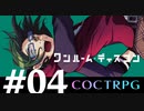 【COCTRPG】世にも騒々たるお泊まり会『ワンルーム・ディスコン』【リプレイ】　〜Chapter04〜