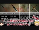 【ゆっくり解説】三国志武器解説～古今刀剣録に見える伝説の刀剣たち～前編【三国志珍人物外伝】