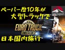 【Euro Truck Simulator 2】ETS2 Project Japan MOD 導入テスト【実況プレイ】