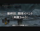 【イベント告知】最終回　闘技イベ『共闘3vs3』【2/22(火)】