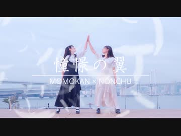 【ももかん×のんちゅ】憧憬の翼 踊ってみた 【オリジナル振付】