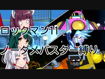 【VOICEROID実況】東北三姉妹のロックマン11 ノーダメバスター縛り Part2