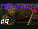 ファイナルファンタジー歴代シリーズを実況プレイ‐FF12編‐【9】