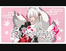 夜もすがら君想ふ covered by 杠扇 【歌ってみた】