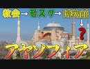 【どうしてこうなった・・・】歴史に翻弄され続けるトルコの象徴　アヤソフィア【VOICEROID解説】