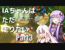 【マリオカート8DX】IAちゃんはただ走りたい　Part3