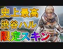 Vtuber最強【渋谷ハル】とのコラボスキン【サンブリーチ】が史上最高の神スキン！！これ無料はヤバい！【レイス】【3周年アニバーサリーコレクション】【APEX LEGENDS/エーペックスレジェンズ】
