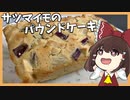 【料理】霊夢と愉快な仲間たちがサツマイモのパウンドケーキを作ったよ！【ゆっくり実況】