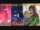 【#FGO】【マナナン・スーベニア・バレンタイン】【eclipse】