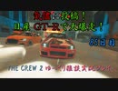 【THE CREW® 2：Part18】85日目：今日はアメリカで爆走だ！【ゆっくり雑談実況】